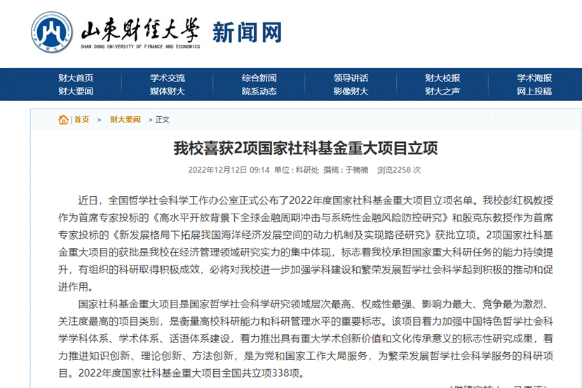 英国上市公司365彭红枫教授获批国家社科基金重大项目